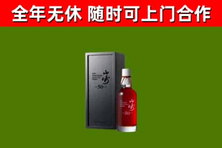 额济纳烟酒回收50年山崎洋酒.jpg